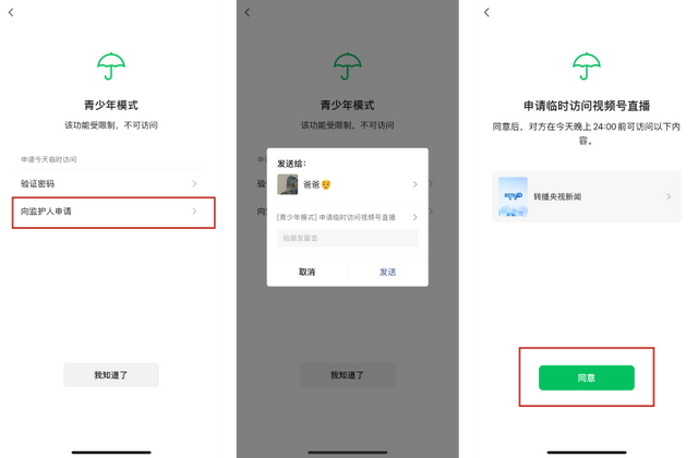 改进微信青少年模式功能：新增直播授权功能出炉
