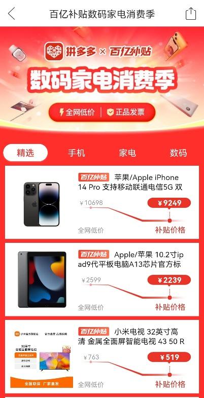 拼多多宣布投入10亿，推出“数码家电消费季”，打造“补贴+直销”爆款产品，目标百亿补贴