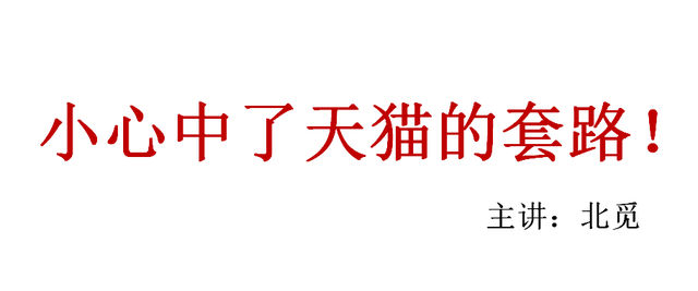 小心中了天猫的套路！券领得越多就越划算吗？