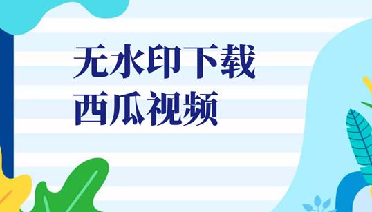 如何批量下载西瓜视频到本地