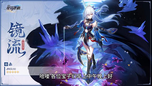 #崩铁五星冰c镜流角色前瞻，让我们一起来探索崩坏星穹铁道吧！