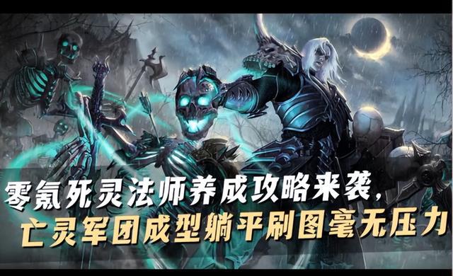 《暗黑破坏神不朽》0氪养成死灵法师攻略详解