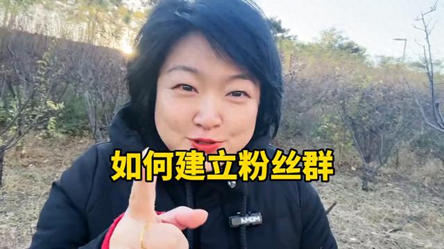 如何成功建立一个短视频创业粉丝群