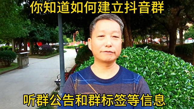 经理好，您知道怎样建立一个与观众可以互动的抖音群吗？