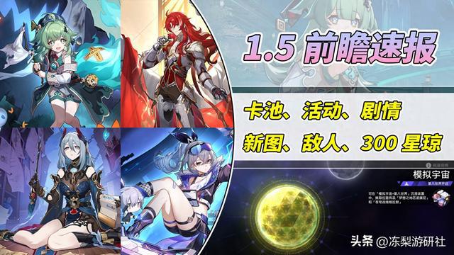 星穹铁道：1.5版本前瞻速报！物理大C银枝解控奶藿藿，引入4套新遗器