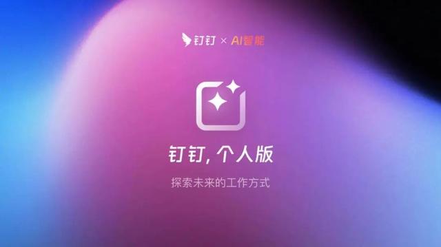 钉钉：不仅仅是打卡工具，还是ChatGPT、Midjourney和Notion的绝佳藏身之所