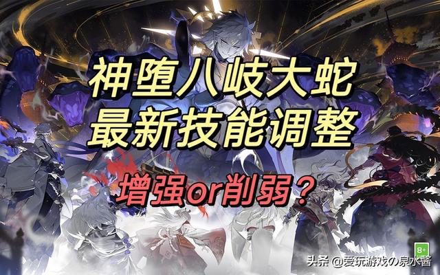 阴阳师：神堕八岐大蛇技能调整——加强抑或削弱？