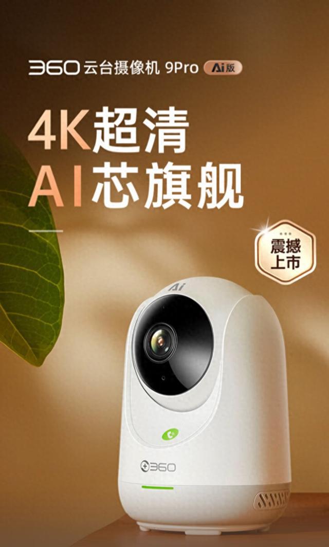 360云台摄像机9 Pro AI版火爆上架，特惠价仅249元！