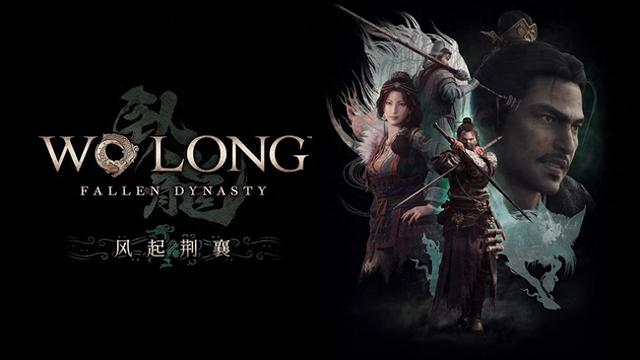 《卧龙：苍天陨落》第三弹DLC“风起荆襄”将于12月12日正式发售，同时与《仁王2》联动活动已上线