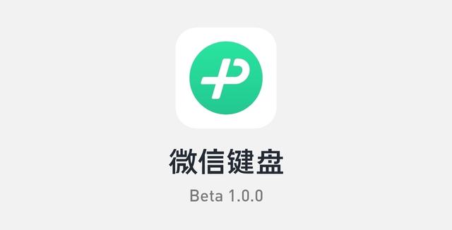 微信键盘安卓/iOS首个正式版1.0.0发布！这次的更新有何小而美之处？