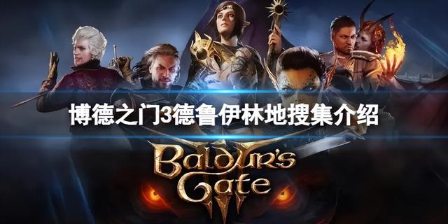《博德之门3》德鲁伊林地的隐藏装有哪些?搜集介绍德鲁伊林地中的隐藏装备