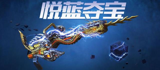 CF穿越火线最新活动“悦蓝夺宝”：200试水，乐者欢愉，忧者忧心
