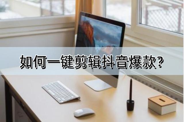 如何使用这几个软件一键剪辑抖音爆款视频，别错过！