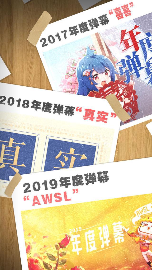 B站年度弹幕排行出炉：“爷青回”荣登榜首，你喜爱的弹幕有幸上榜吗？