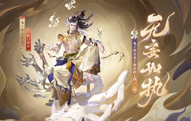 佛系新皮肤公开！阴阳师SP酒吞童子100蓝票解锁入手