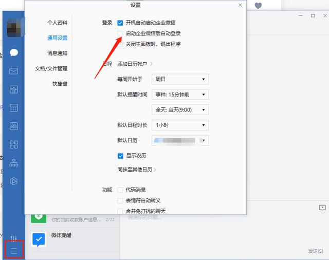 如何取消企业微信电脑端的自动登录功能