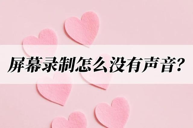 我的屏幕录制为什么没有声音？提供的解决方案