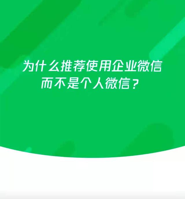 为什么推荐使用企业微信而不是个人微信平台？