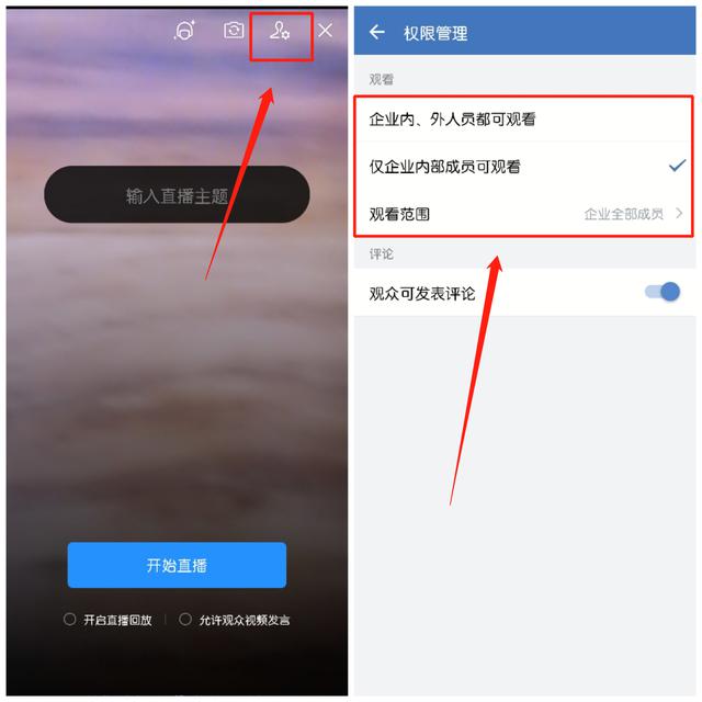 如何设置企业微信直播的观看权限和禁止转发功能？