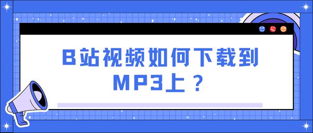 如何将B站视频转换为MP3格式下载