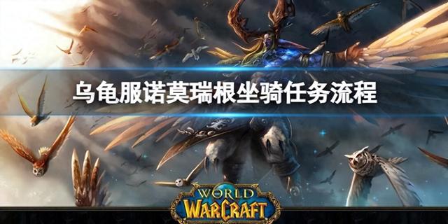 《魔兽世界：乌龟服诺莫瑞根坐骑任务攻略及流程解析》