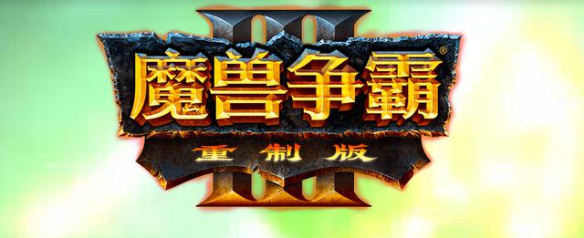 《魔兽争霸3重制版》：史诗升级！战役、模型大爆料！