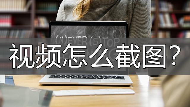 如何在视频中截取截图？学习并使用以下方法