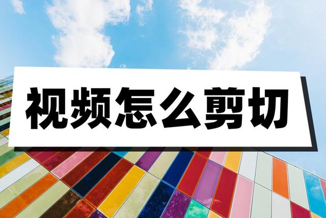 如何剪辑视频：这个不可错过的方法！