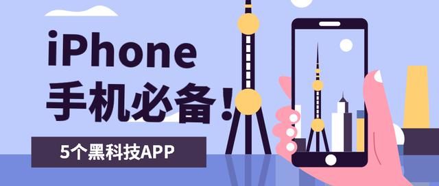 带你喜出望外的5个黑科技APP,iPhone手机必不可少