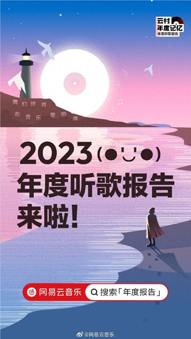 2023网易云音乐年度听歌报告现已发布