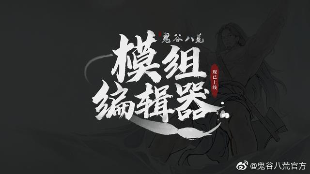 鬼谷八荒上线内置MOD编辑器！玩家可轻松自定义剧情互动