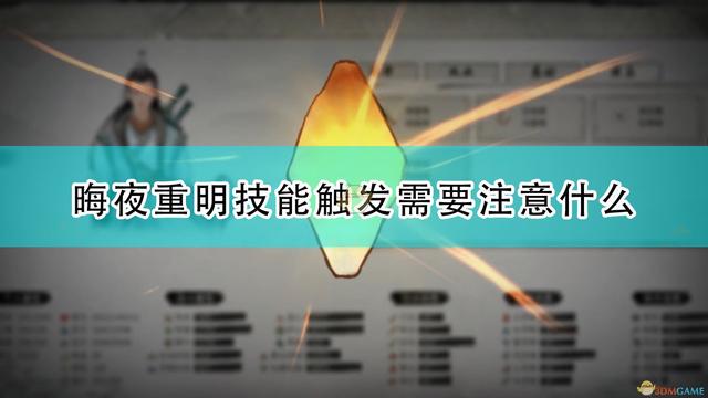 《鬼谷八荒》东方沐晴晦夜重明技能触发注意事项详解