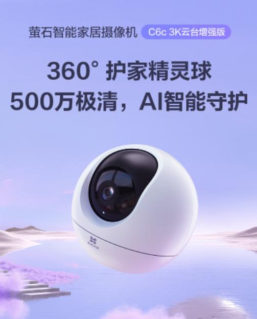 萤石C6c精灵球摄像机3K云台增强版正式发布，限时特惠价299元！