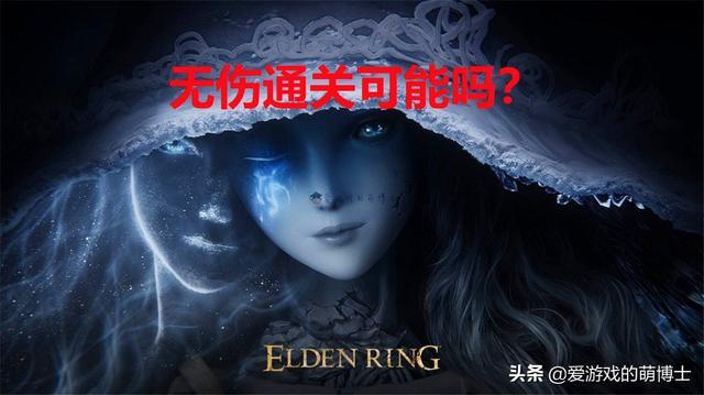 无伤通关《艾尔登法环》需要多久？