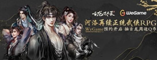 河洛正统武侠RPG《古龙风云录》WeGame预约现已开启