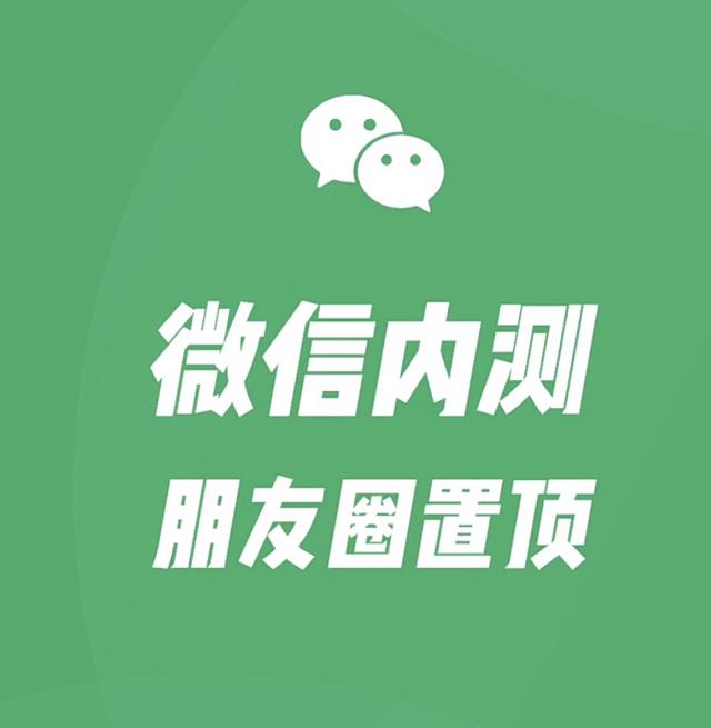 微信新功能再更新!朋友圈置顶功能正式上线!