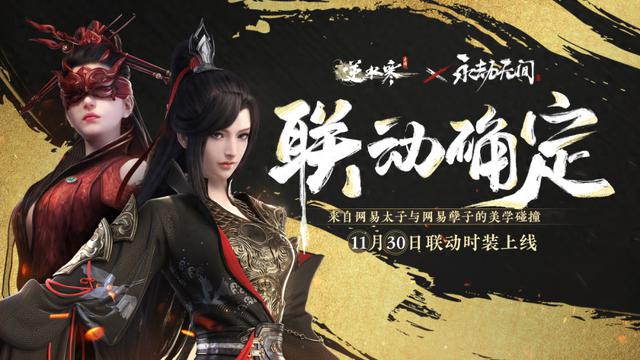 《逆水寒手游》X《永劫无间》季莹莹岳山江湖皮肤联动上线