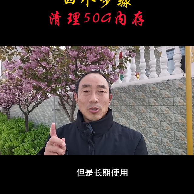 学会这四步操作，手机垃圾50G清理无压力