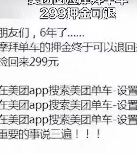 “摩拜退押金惹热议，网友试一试发现‘退款299元’！美团做出回应”