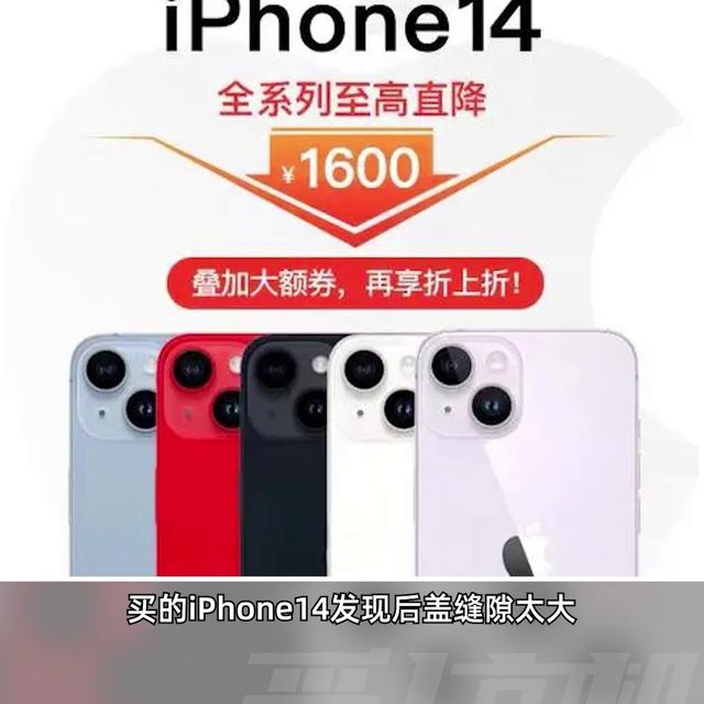 拼多多购买iPhone14缝隙大，遇到退换货问题了吗？#iPhone