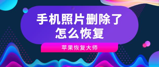 如何恢复手机里被删除的照片?简单几步搞定