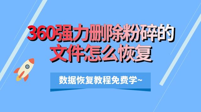 “如何恢复360强力删除粉碎的文件？”