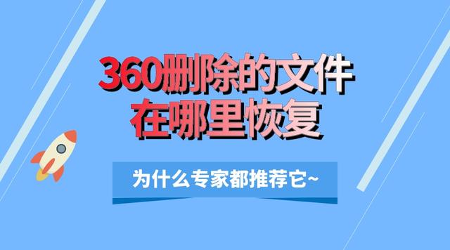 如何找回360删除的文件