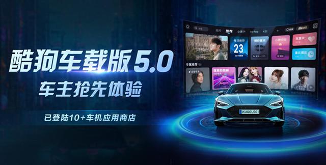 酷狗音乐车载版5.0更新发布，极致体验升级为车载音乐场景增添新活力