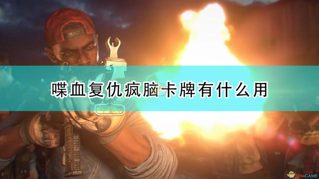 《喋血复仇》疯狂卡牌效果及评测分享