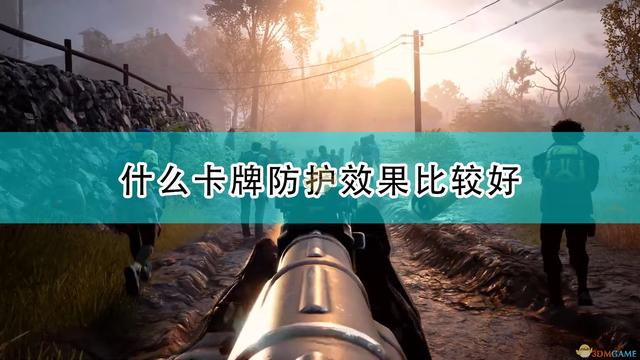 喋血复仇防护卡牌哪种好