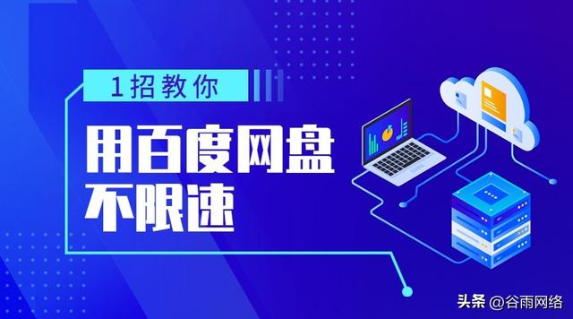 如何突破百度网盘下载限速？1招教你免费升级会员，从此实现高速传输