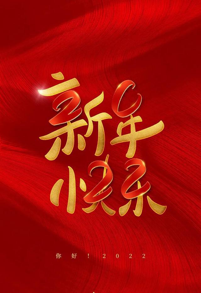 我收藏朋友圈所有新年海报，祝你快乐过新年