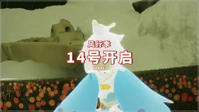 光遇：风行季14号开启，玩家需注意两点，又到防骗时间