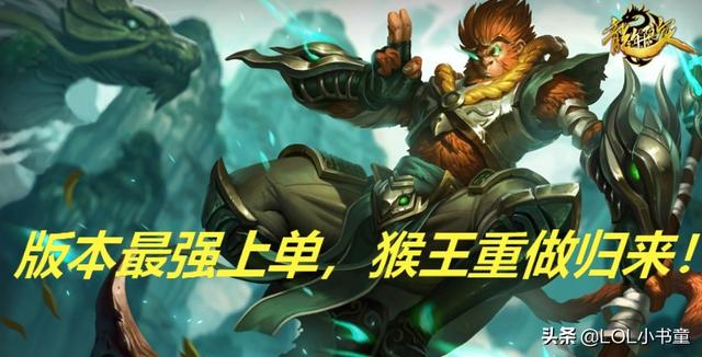 LOL：猴王全新加强登场，T1上单绝对王者到底有何过人之处？